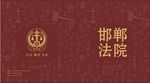 法院画册封面