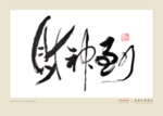 财神到
