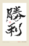 胜利书法