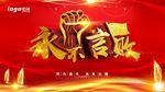 永不言败