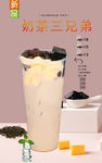奶茶三兄弟