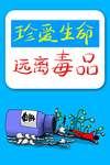 禁毒海报