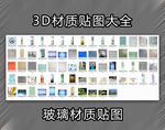 玻璃材质贴图