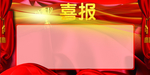 喜报