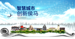 侯马大数据科技智慧创新城市海报
