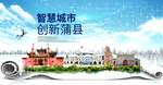 蒲县大数据科技智慧创新城市海报