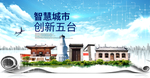 五台大数据科技智慧创新城市海报