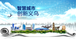 义乌市大数据科技智慧创新城市海