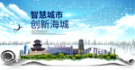 海城市大数据智慧科技城市海报