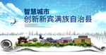 新宾大数据智慧科技创新城市海报