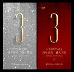 3周年