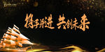 携手并进 共赢未来图片