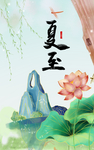 夏至 肖