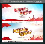 普天同庆 祖国万岁