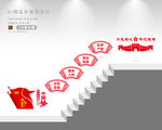 党建楼梯