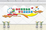 知识改变命运 学习成就未来