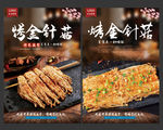 烤金针菇