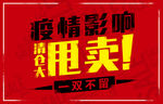 疫情影响清仓甩货