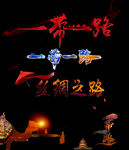 一带一路标题设计