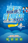 暑假招生 暑假班 暑假班海报