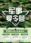 军事夏令营