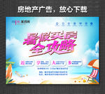房地产广告 全民放暑价 暑假购