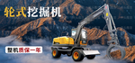 重工 轮式挖掘机 小型挖掘机