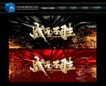 战无不胜