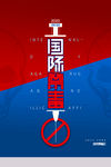 国际禁毒日