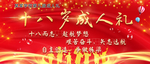 十八岁成人礼