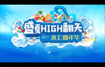 游乐园 水上嘉年华