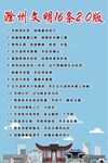 滁州文明16条2.0版