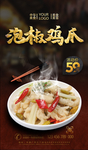 泡椒鸡爪