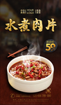 水煮肉片