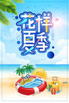 花样夏季