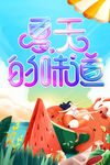 夏天味道