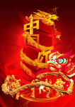 贺新年