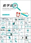 清新教师说课教育教学课件PPT
