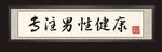 医院毛笔字牌匾