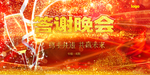 答谢晚宴背景