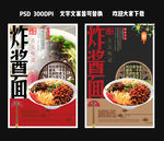 炸酱面