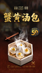 蟹黄汤包