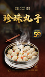 珍珠丸子