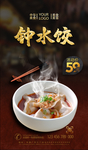 钟水饺