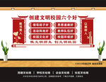 创建文明校园六个好