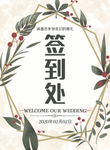 花卉小清新 矢量素材 婚礼素材