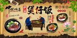 煲仔饭