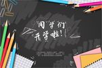 开学海报