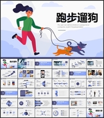 跑步遛狗运动散步压马路PPT