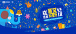 3周年聚好玩主题背景板设计